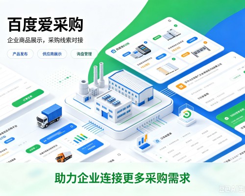 桂平百度爱采购